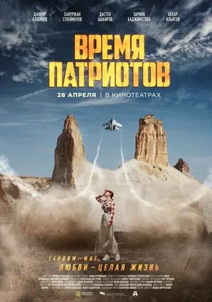 Время патриотов смотреть онлайн